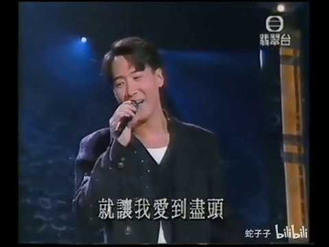 黎明 Leon Lai - 1994年星光熠熠耀保良《最後的戀愛》及插花(楊采妮 - 初戀)