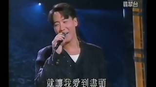 黎明 Leon Lai - 1994年星光熠熠耀保良《最後的戀愛》及插花(楊采妮 - 初戀)