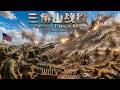 2026最新戰爭片【美軍數萬發砲彈狂轟三角山!整座山頭化作火海,志願軍浴血死戰到底!】#movie #槍戰 #動作 #drama #cdrama #中國電影 #狙擊