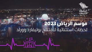 موسم الرياض 2023 | عروض وفعاليات جديدة من حول العالم في بوليفارد وورلد