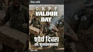 #crpf valour day #crpfstatus #crpf शौर्य दिवस #crpf shorts