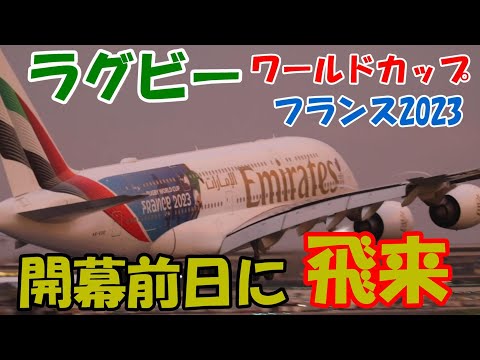 【ラグビーワールドカップフランス2023開幕前日にスペマ機飛来】 2023.09.07 NARITA Airport 成田空港 世界最大の旅客機 エミレーツ航空 A6-EOE さくらの山公園にて撮影