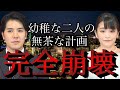 【小室圭・眞子さん】幼稚な二人の無茶な計画が完全崩壊している件について【皇室・天皇・小室佳代】