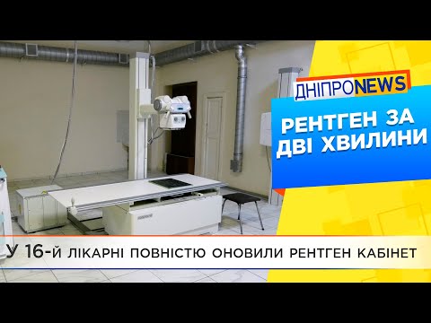 У Дніпрі в 16 лікарні облаштували новий рентген кабінет