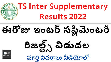 TS Inter Supplementary Results 2022 Release today || ts inter 1st & 2nd year || Telugu