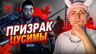 GHOST of TSUSHIMA (Призрак Цусимы) ➤ Прохождение #1 ➤ПУТЬ САМУРАЯ