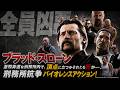 【🎬7/5(日) 18:00〜 プレミア配信🎬】ブラッド・スローン 全員凶悪。刑務所抗争バイオレンスアクション！