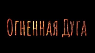 Тизер - "Огненная Дуга" || 31 декабря ||