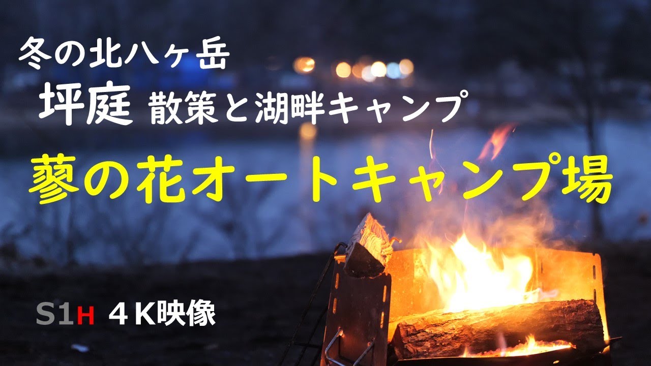 4k 八ヶ岳を臨む湖畔キャンプ場 蓼の花オートキャンプ場 登山 キャンプ Youtube