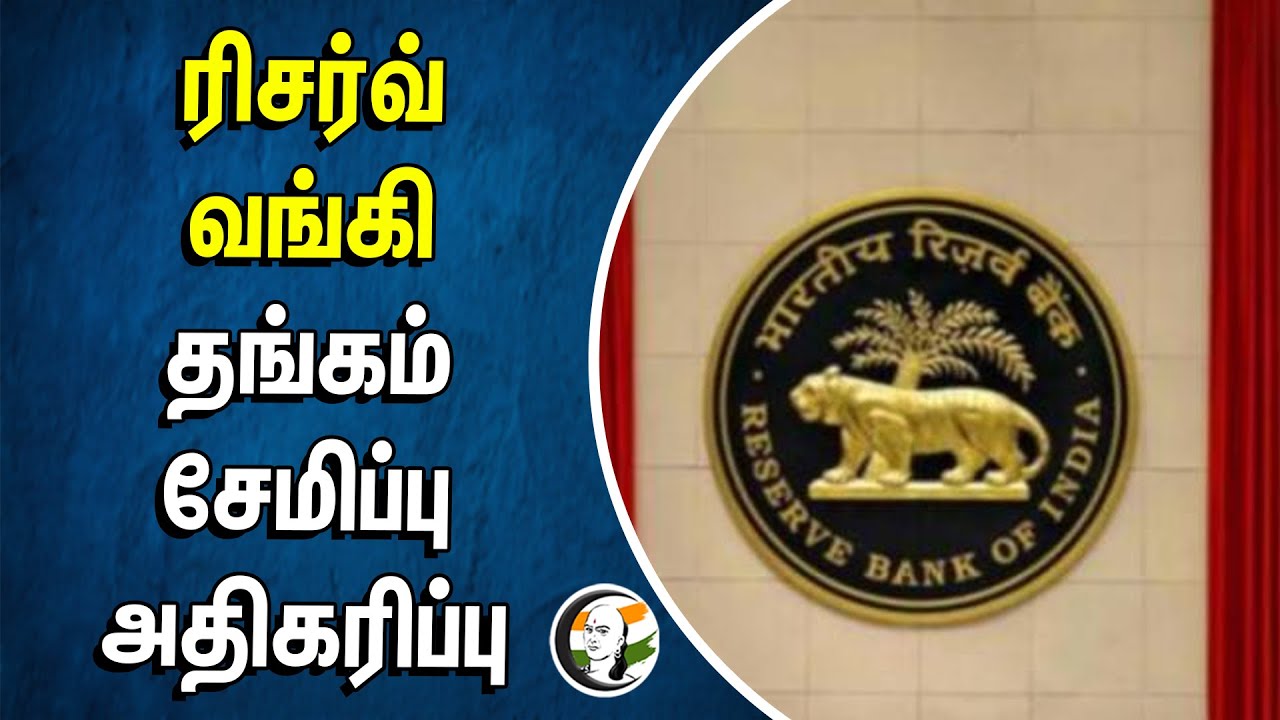ரிசர்வ் வங்கி தங்கம் சேமிப்பு அதிகரிப்பு | Reserve Bank Increased Gold Storage | Indian Currency