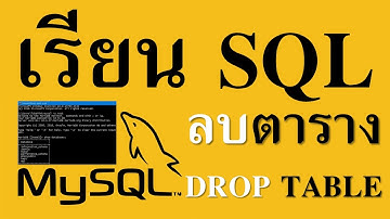 SQL DROP การลบตารางในฐานข้อมูล | How to Drop Table on Database System  เรียนแบบง่าย ๆ ปูพื้นฐาน IT12