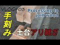 丸ノコとドリルで出来る「土台継手の墨付け刻み」（腰掛蟻継ぎ）