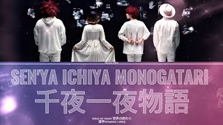 SEN'YA ICHIYA MONOGATARI 千夜一夜物語 SEKAI NO OWARI 世界の終わり漢字/ROM/ENG LYRICS
