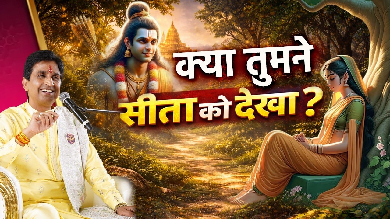 जंगल-जंगल पुकारते राम: कहाँ हो सीता?  | Dr Kumar Vishwas | Latest Ram Katha