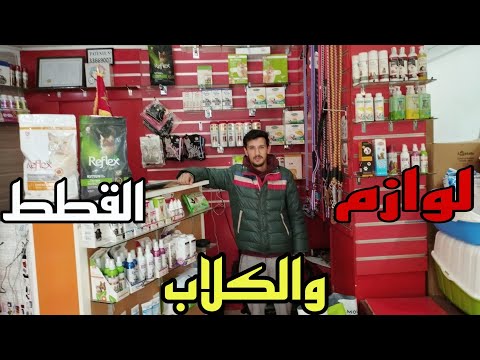 اثمنة جميع مستلزمات الكلاب القطط الجملةوتقسيط اجمل محلات لن تجدها في مكان آخر سوق الادريسية