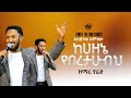 ከሀዘኔ የበረታውብህ ዘማሪ ያሬድ Christ The King Church CK Pastor Tariku Temesgen Worship Time