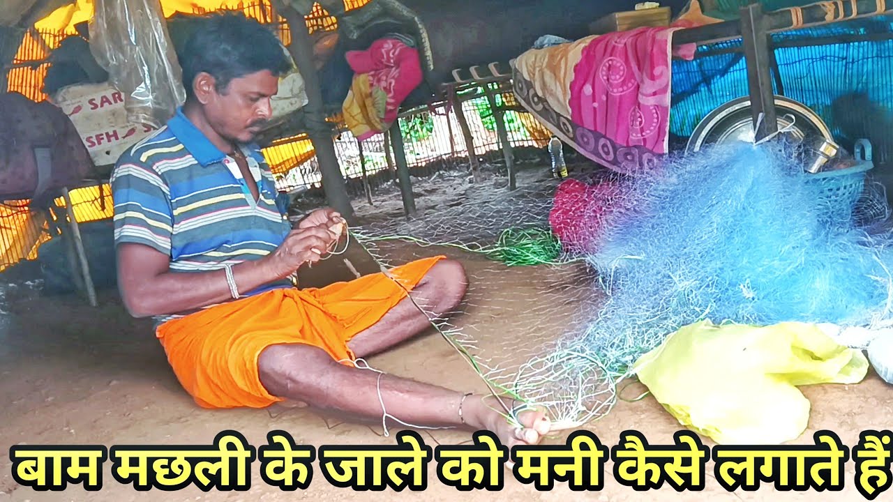 बाम #मछली के जाले को मनी कैसे लगाते हैं | How To Make Gill Net | Fish Net Making