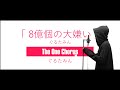 8億個の大嫌い - ぐるたみん - Covered by ぐるたみん The One Chorus