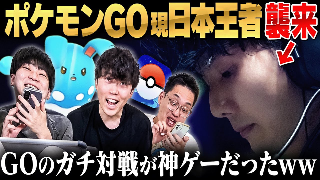 【ポケモンGO】日本王者から『ガチ対戦の極意』を教わったら神ゲーだったwww