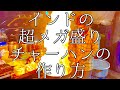 インドのメガ盛りチャーハンの作り方 / Chicken Kapusa