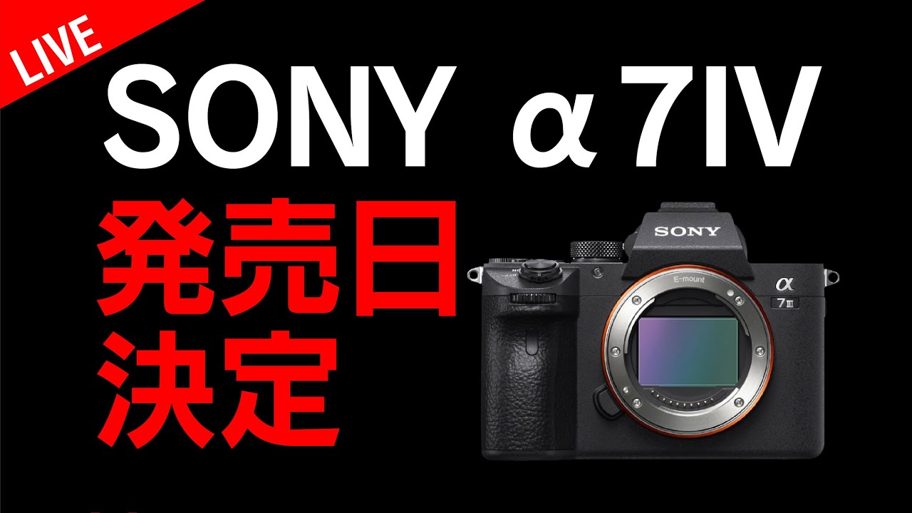 SONY α7IV 日本発売日決定！！ - YouTube