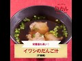 【ご当地グルメ】イワシのだんご汁（千葉県）のレシピ
