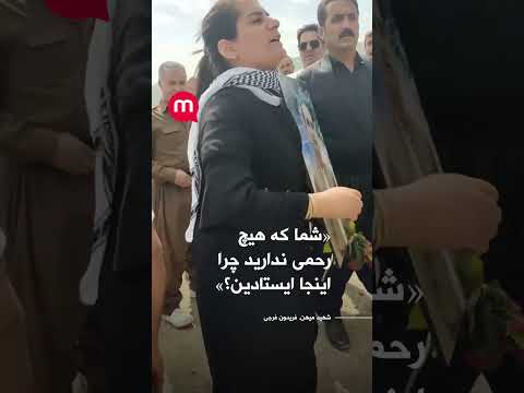 همسر فریدون فرجی به نیروهای حکومتی شما که هیچ رحمی ندارید چرا اینجا ایستادین