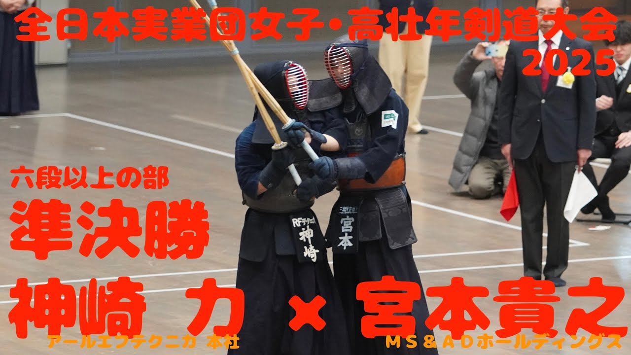 準決勝1【神崎 力（RFテクニカ）×宮本貴之（MS＆AD）】高壮年個人戦