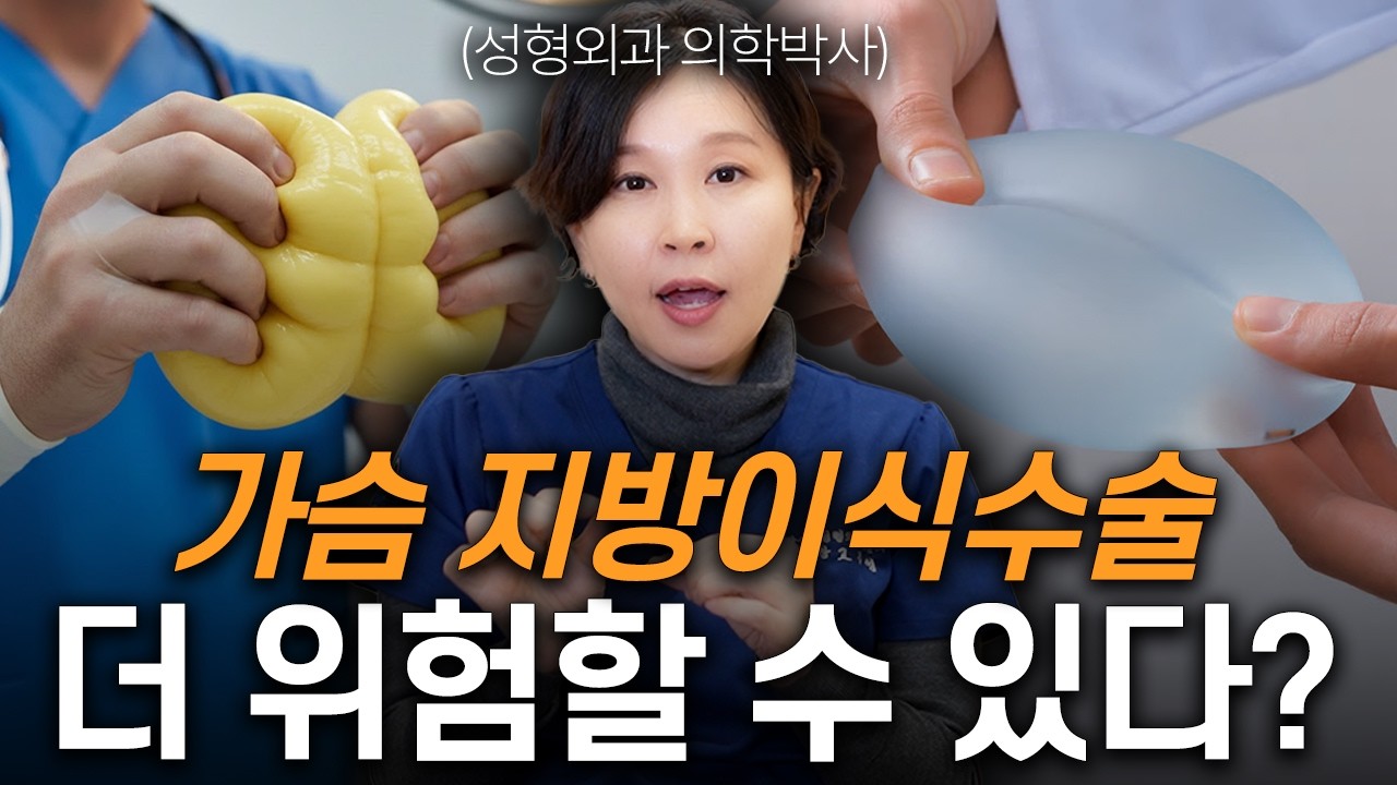 고주영 원장이 가슴 지방이식을 권하지 않는 이유