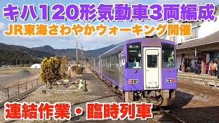 【キハ120形】2→3両へ増結作業&臨時列車運行（関西本線亀山駅・関駅）