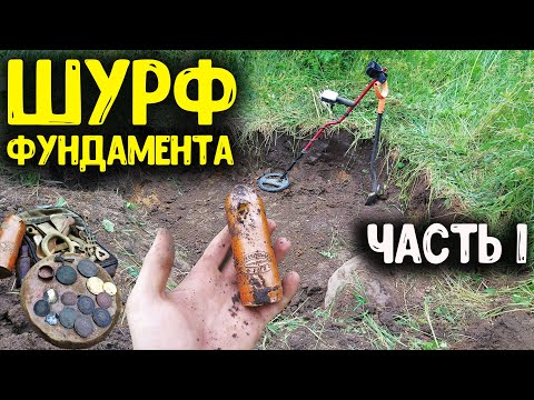 ШУРФ ФУНДАМЕНТА! КОПАЮ ЗАБРОШЕННОЕ МЕСТО С НАХОДКАМИ, КОП ПО СТАРИНЕ РАСКОПКИ С МЕТАЛЛОИСКАТЕЛЕМ!