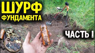 ШУРФ ФУНДАМЕНТА! КОПАЮ ЗАБРОШЕННОЕ МЕСТО С НАХОДКАМИ, КОП ПО СТАРИНЕ РАСКОПКИ С МЕТАЛЛОИСКАТЕЛЕМ!