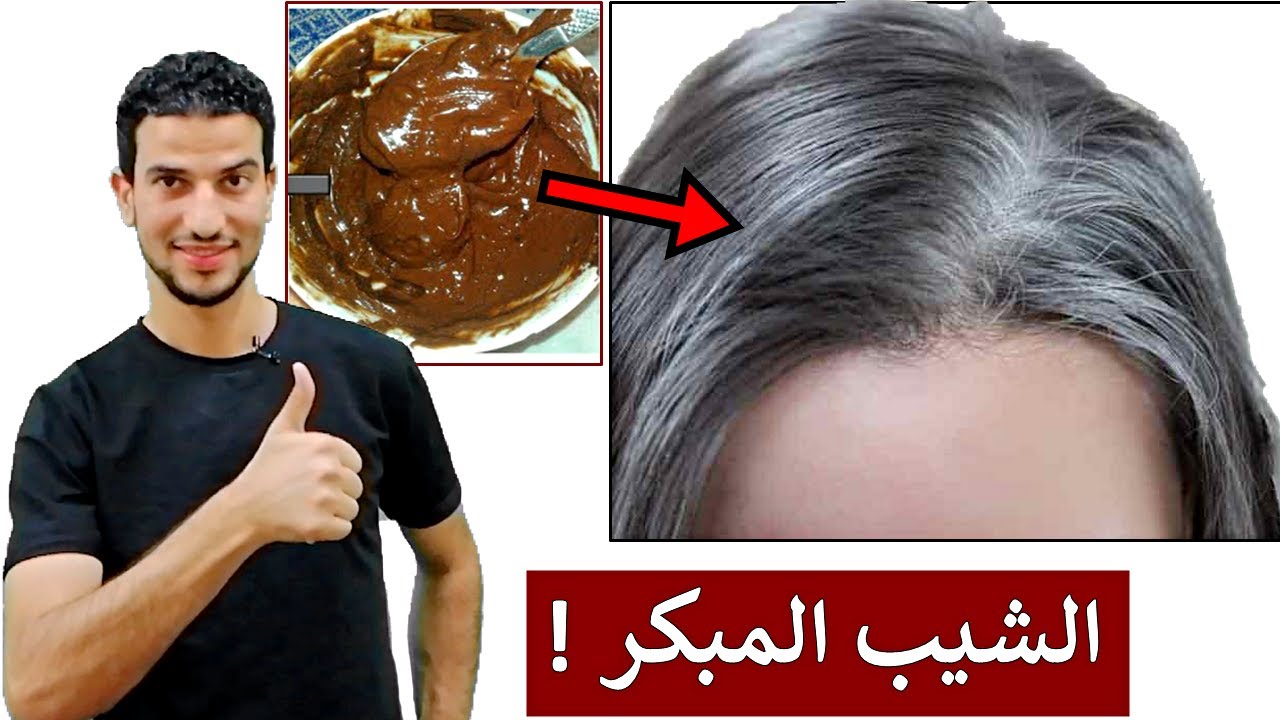 وصفة مذهلة + فيتامين سحري للتخلص من شيب الشعر المبكر قبل ان يصبح شيب دائم !