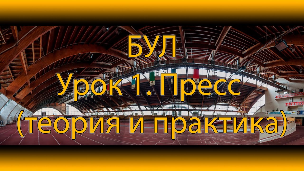 БУЛ - Урок 1. Качаем пресс (теория и практика)