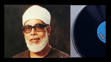 Mahmoud Khalil Khusary Surat Al Fatiha | الشيخ محمود خليل الحصري سورة الفاتحة