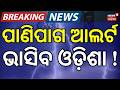 ପ୍ରବଳ ବର୍ଷା ଆଲର୍ଟ ! Odisha Rain|Weather News Today | Heat Wave In Odisha |  Today Temperature