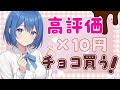 高評価数でバレンタインのチョコ代決めます🍫【京大理系Vtuber / 水無瀬りか】