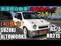 フルチューン アルトワークスRS/Z HB21Sを紹介！