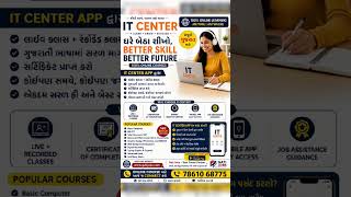 🎓 ઘરે બેઠા Computer Course કરો – હવે આખા ગુજરાત માટે! 68775#viral #shorts