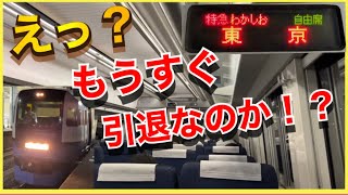 【E259系で置き換えを裏付ける証拠‼️】房総特急255系（ビューわかしおなど）がついに引退を迎えることになりました。