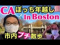 【フライトVlog】CA ぼっち年越し in Boston 🇺🇸 元旦市内散歩 | Layover in Boston on NYE and NYD !