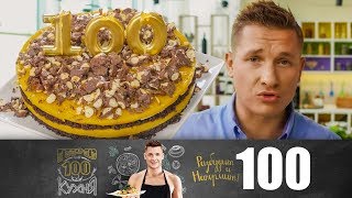 ПроСто кухня Выпуск 100