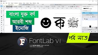 How to Add Bangla Jukto borno, Arabic Word &  Emoji in Fontlab [Part#7] screenshot 5