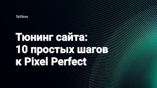 Урок по Pixel Perfect: 10 простых шагов по улучшению сайта Урок по Pixel Perfect: 10 простых шагов по улучшению сайта