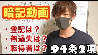 第４回　民法94条2項　第三者に「①善意②過失③登記」は必要なの？【行政書士試験に独学で合格するための全て】