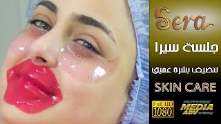 جلسة سيرا للتنظيف العميق للبشرة الجزء الثاني