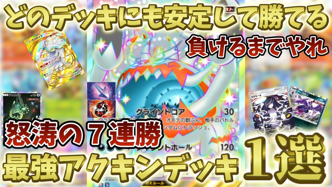 『ポケポケ』怒涛の７連勝！？ランクマでデッキに迷っているそこの君！アクジキングデッキが最高です。