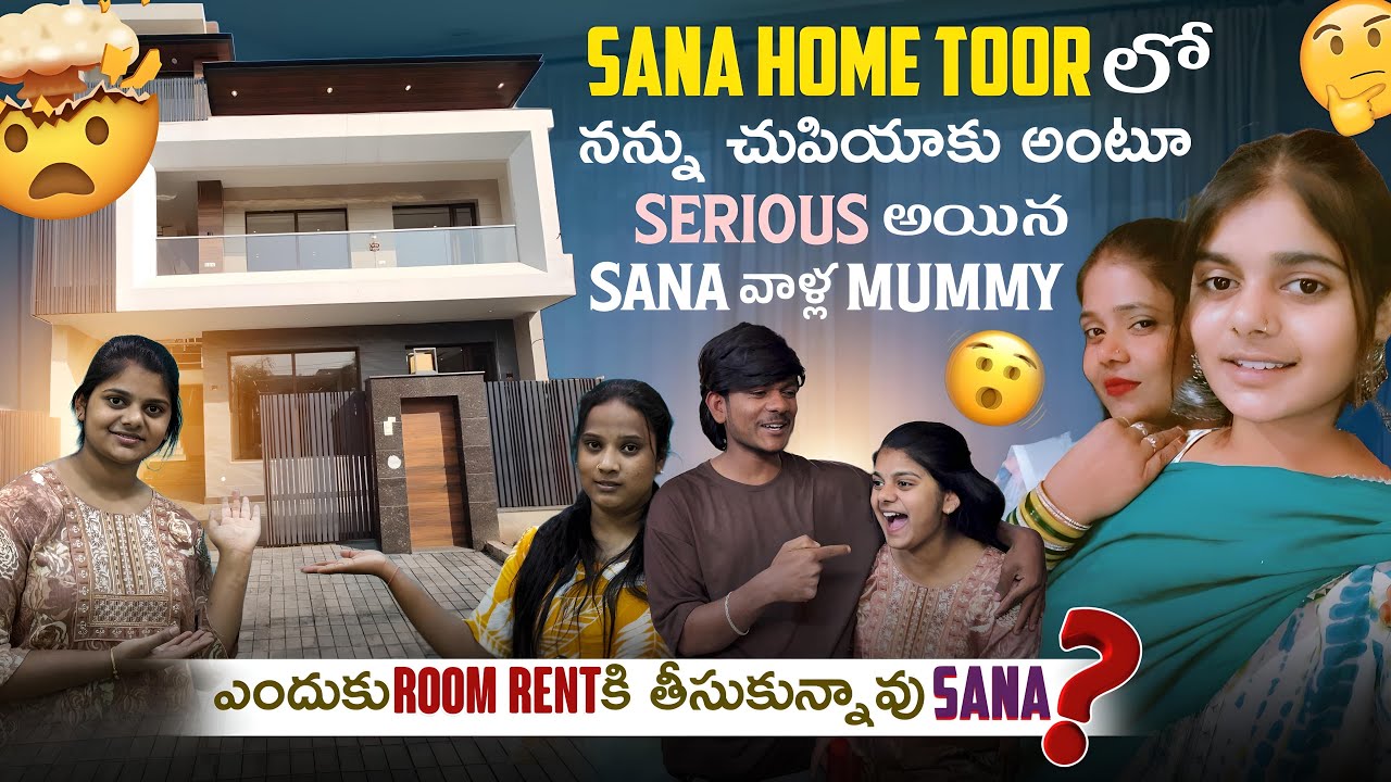 Sana Home Toor లో నన్ను చుపియాకు అంటూ Serious అయిన sana వాళ్ల Mummyఎందుకు Room Rent కి తీసుకున్నావు