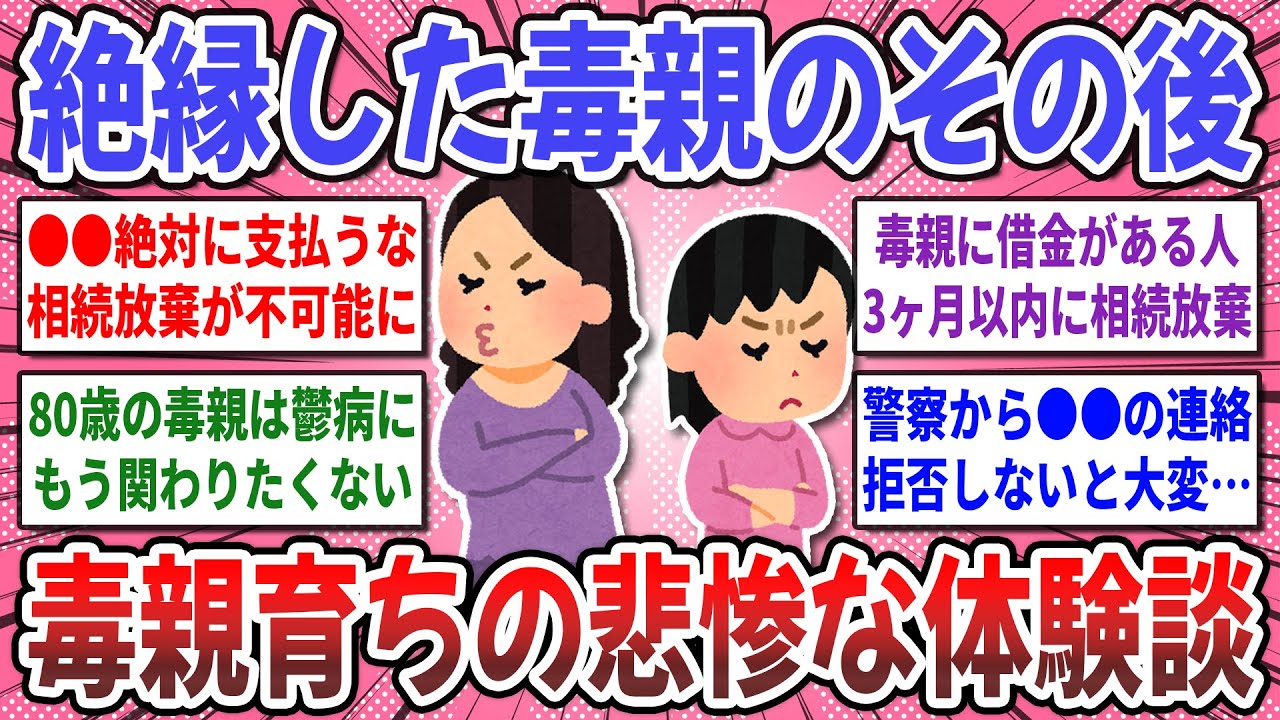 【有益スレ】猛毒親と●●で絶縁しました！絶縁経験者が語る『毒親のその後』が想像以上に悲惨だった！【ガルちゃん】