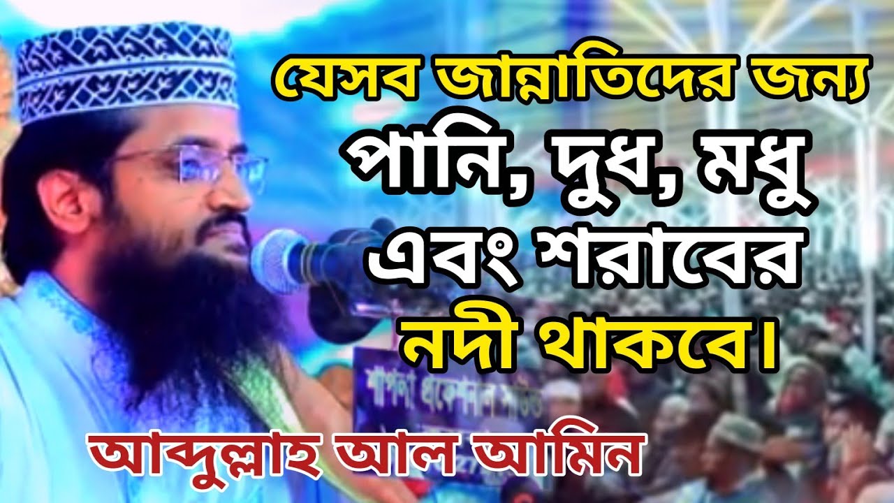 Waz | জান্নাতিদের জন্য পানি, দুধ, মধু এবং শরাবের নদী থাকবে | trending waz | Abdullah Al Amin